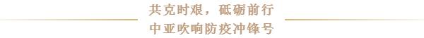 抗疫前线丨中亚与您一同共克时艰，砥砺前行！