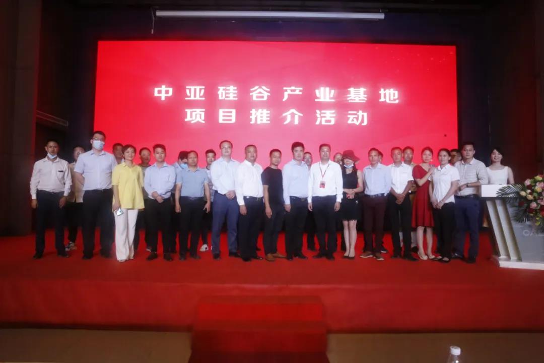 中亚硅谷产业基地推介会圆满举行
