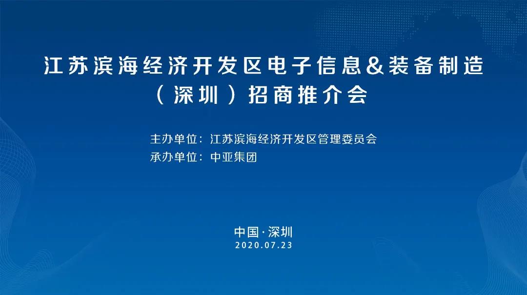 江苏滨海经济开发区电子信息装备制造(深圳)招商推介会