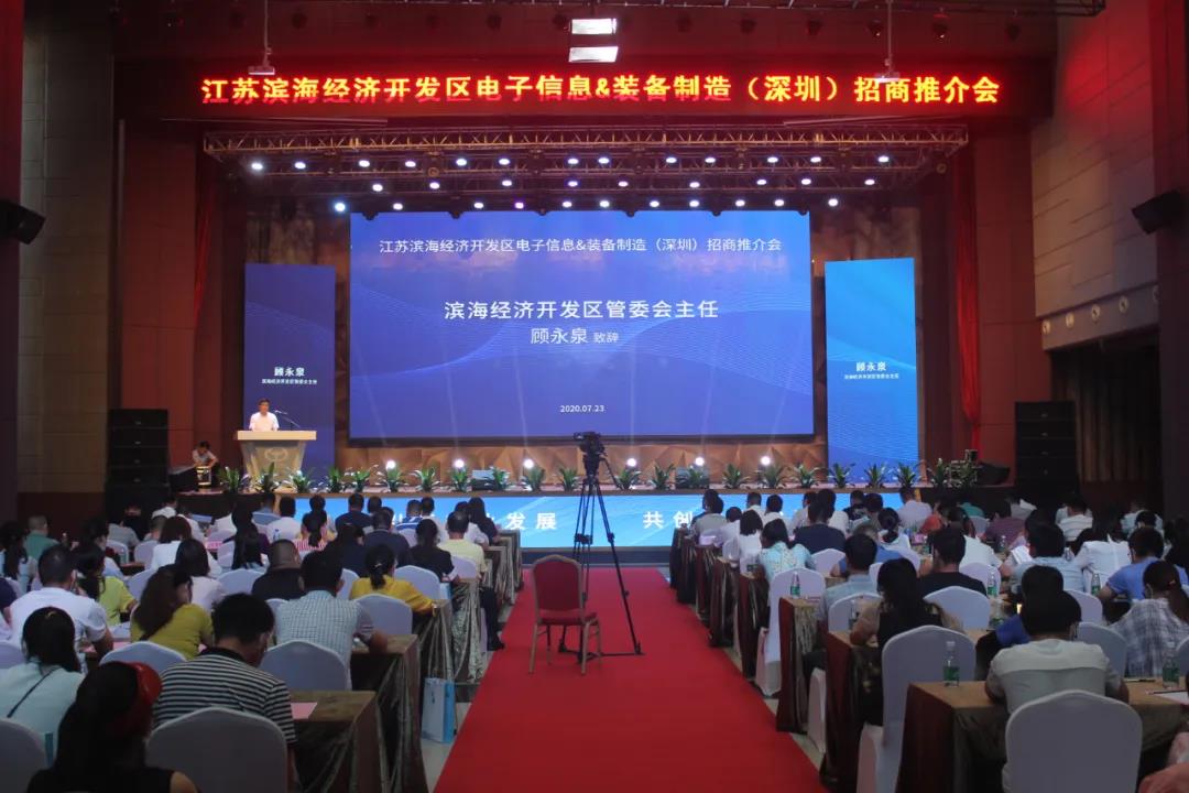 江苏滨海经济开发区电子信息装备制造(深圳)招商推介会