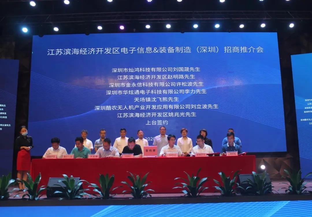 江苏滨海经济开发区电子信息装备制造(深圳)招商推介会