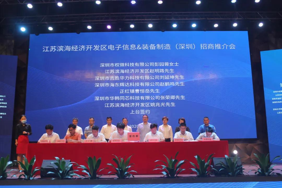 江苏滨海经济开发区电子信息装备制造(深圳)招商推介会