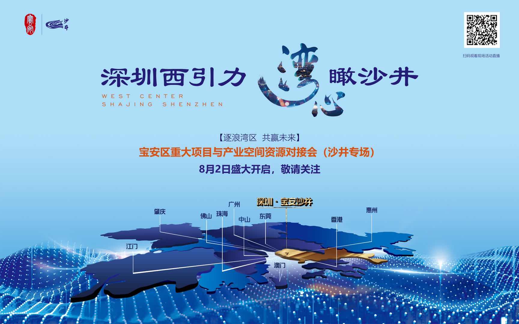 宝安区重大项目与产业空间资源对接会