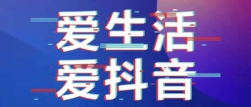 机会又又又来了!中亚硅谷抖音大赛@你,交作品啦!(图3) 机会又又又来了!中亚硅谷抖音大赛@你,交作品啦!(图3)