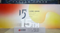 栉风沐雨 砥砺前行 | 中亚集团十五周年庆