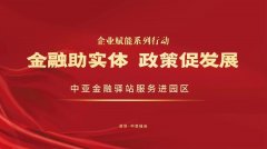 活动预告 | 企业赋能系列活动之中亚金融驿站服务企业活动将于3月27日